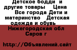 Детское бодди (и другие товары) › Цена ­ 2 - Все города Дети и материнство » Детская одежда и обувь   . Нижегородская обл.,Саров г.